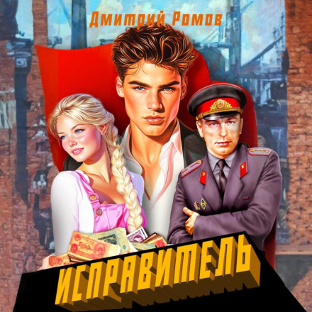Виправник. Книга 1. Першотравень