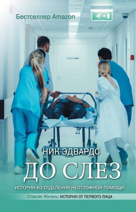 До сліз. Історії з відділення невідкладної допомоги