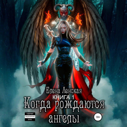 When Angels Are Born. Book 1