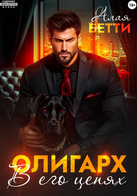 The Oligarch. In His Chains