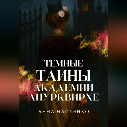 Темні таємниці Академії Анурквірхе. Частина 1