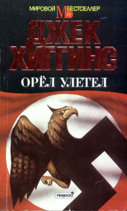 Орел відлетів