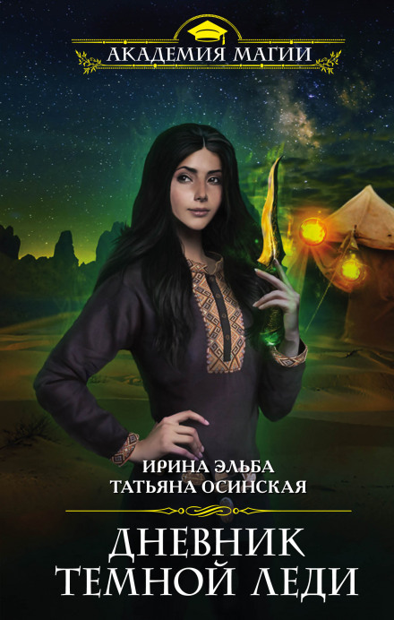 Diary of a Dark Lady