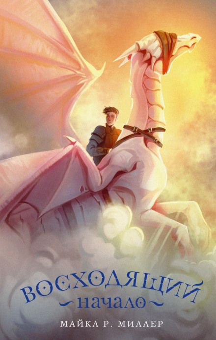 Висхідний. Початок