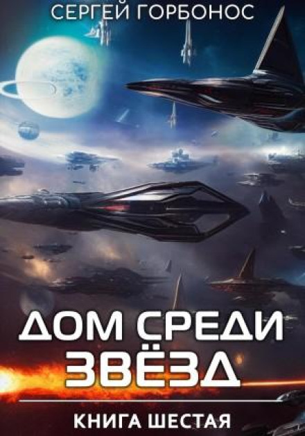 House Among the Stars. Book Six