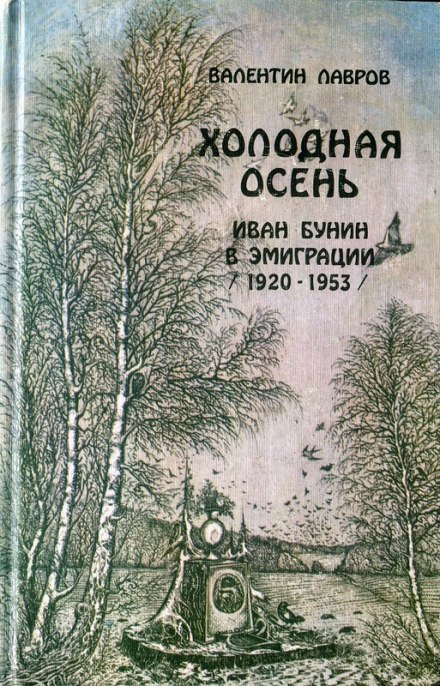 Cold Autumn. Ivan Bunin in Exile, 1920-1953