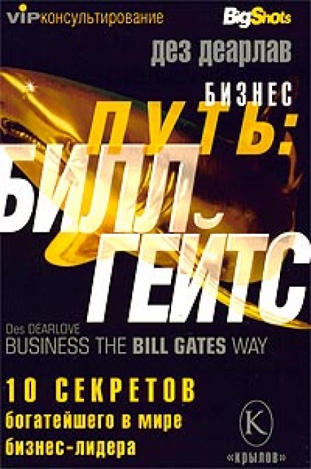 Бізнес-шлях. Білл Гейтс
