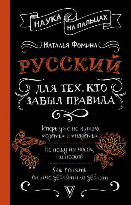 Російська для тих, хто забув правила