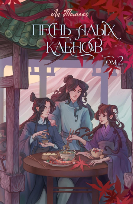 Song of the Crimson Maples. Volume 2