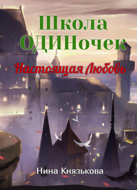 Справжнє Кохання