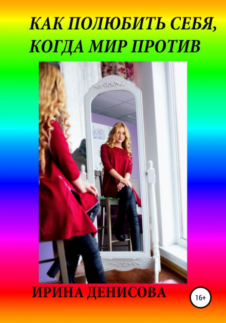 How to Love Yourself When the World Is Against You