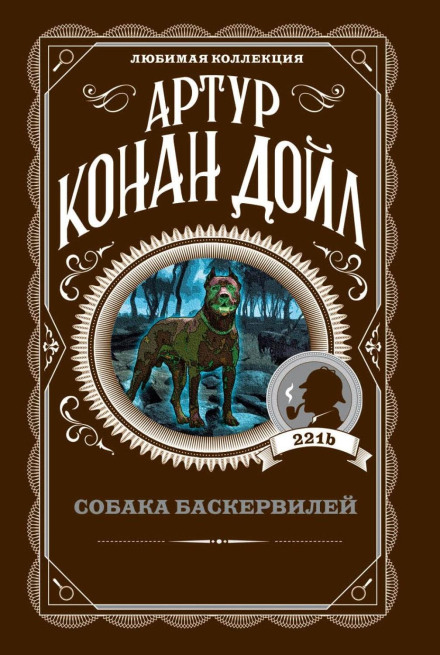 Собака Баскервілів