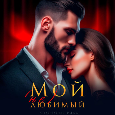 Мій (не) коханий