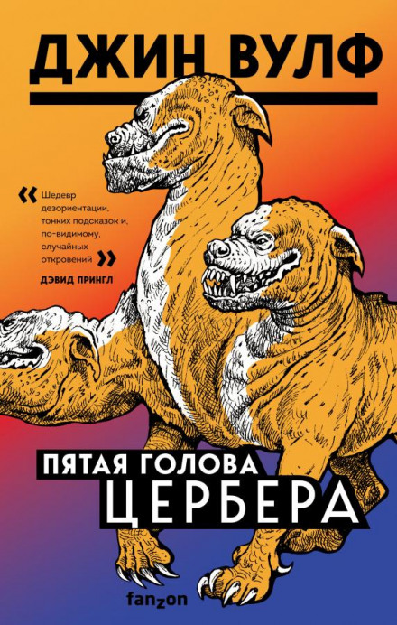 П'ята голова Цербера
