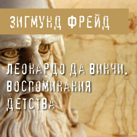 Леонардо да Вінчі. Спогади дитинства