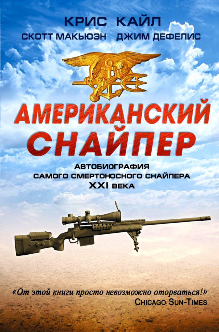 American Sniper: The Autobiography of the Most Lethal Sniper in U.S. Military History
