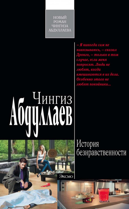 Історія аморальності