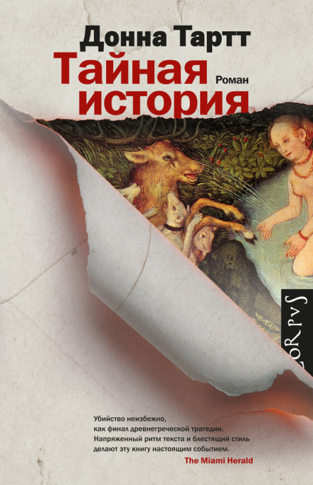 Таємна історія