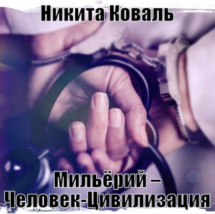 Мільйорій – Людина-Цивілізація