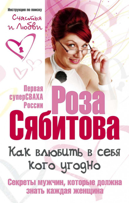 Як закохати в себе кого завгодно. Секрети чоловіків, які повинна знати кожна жінка