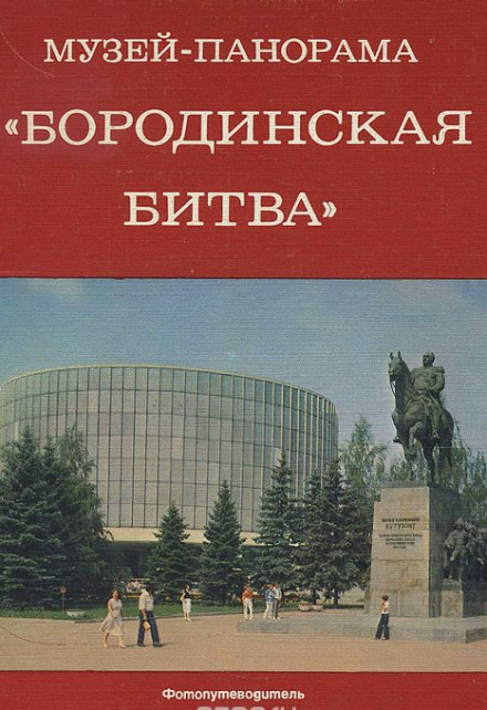 The Borodino Battle Panorama Museum