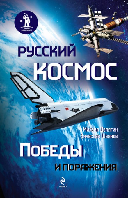 Російський космос. Перемоги і поразки