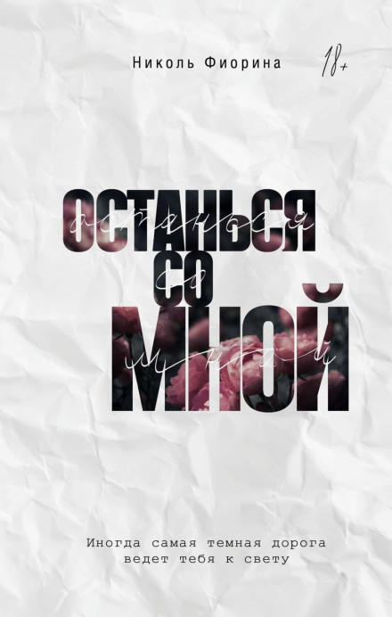 Залишися зі мною