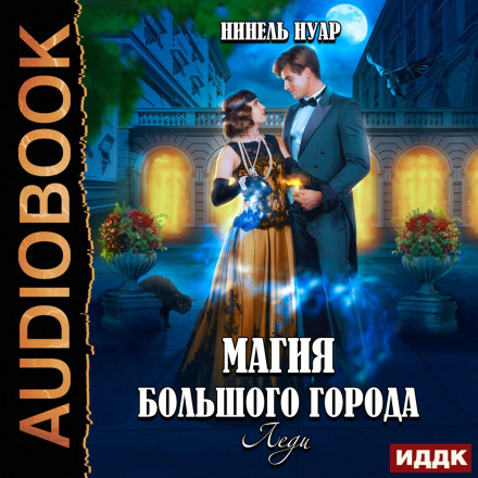 Magic of the Big City. Book 3. Lady