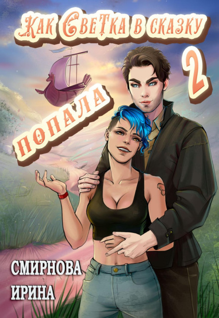 How Svetka Got into a Fairy Tale. Part 2