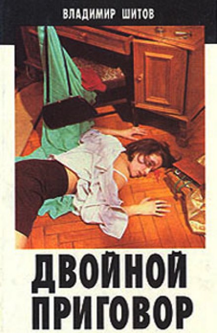 Подвійний вирок