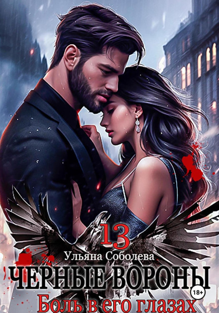 Black Ravens 13: Pain in His Eyes
