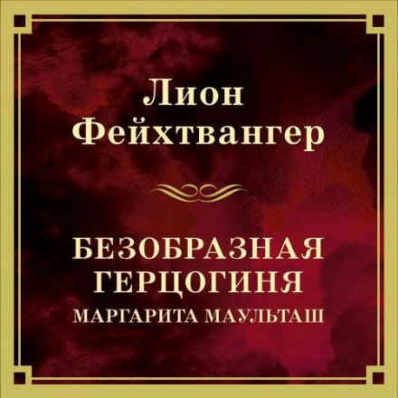 Бридка герцогиня Маргарита Маульташ