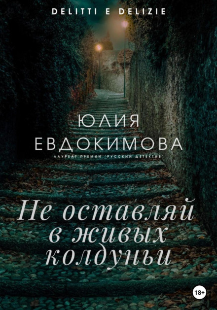 Не залишай живою чаклунки
