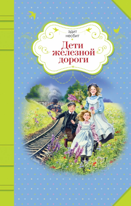 Діти залізниці