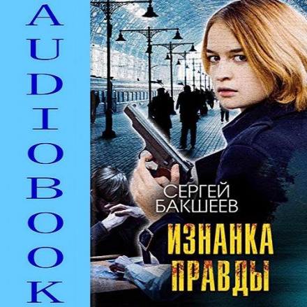 Виворіт правди