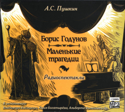 Boris Godunov. Little Tragedies