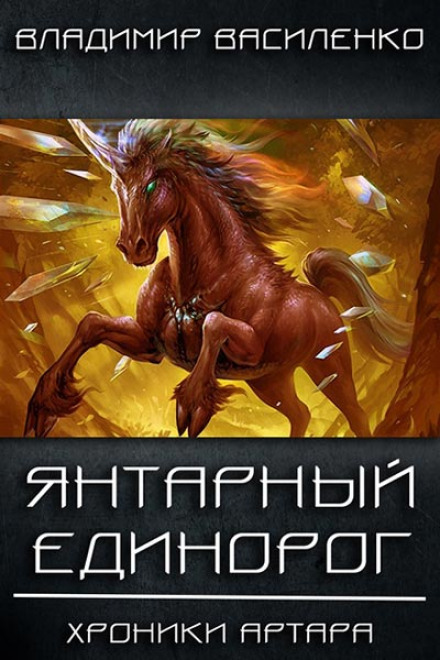Бурштиновий єдиноріг