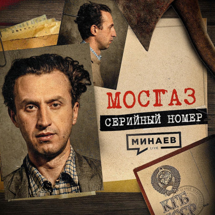 MOSGAZ: The Most Famous Maniac After Chikatilo / Serial Number 19 / MINAEV