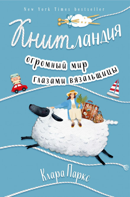 Knitlandia: A Knitter Sees the World