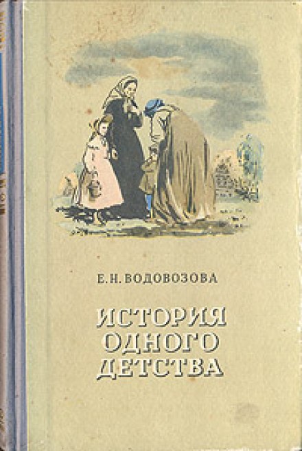 Історія одного дитинства
