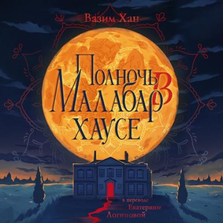 Північ у Малабар-хаусі