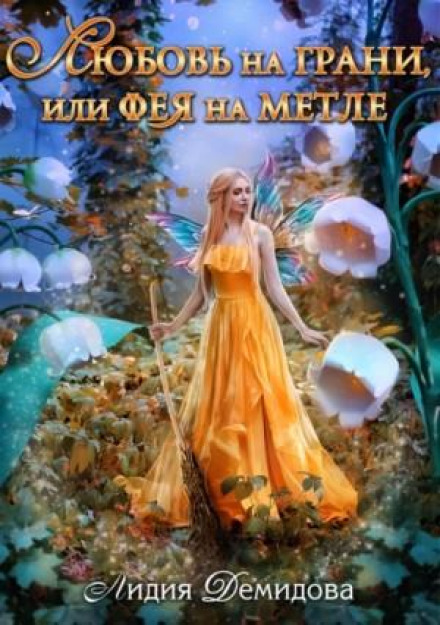 Love on the Edge, or A Fairy on a Broomstick