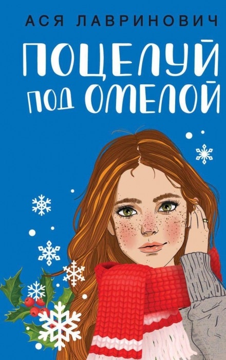 Поцілунок під омелою