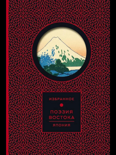 Poetry of the East: Japan