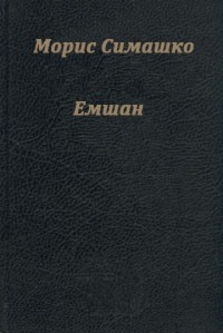 Ємшан