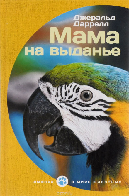 Мама на виданні