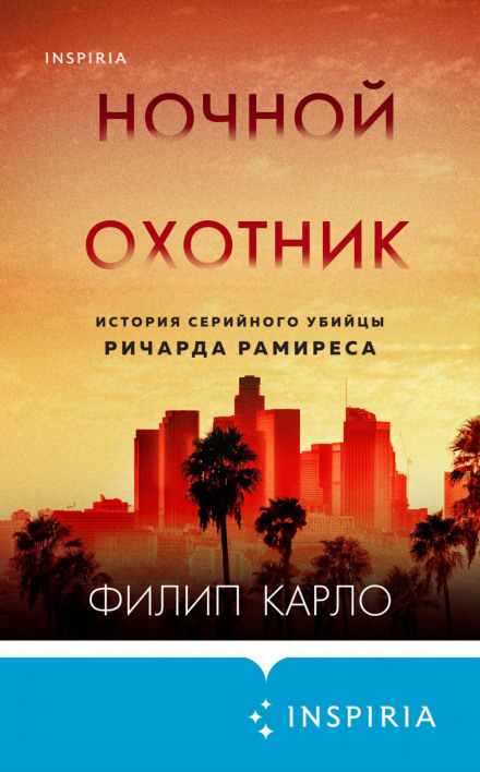 Нічний мисливець. Історія серійного вбивці Річарда Рамірес