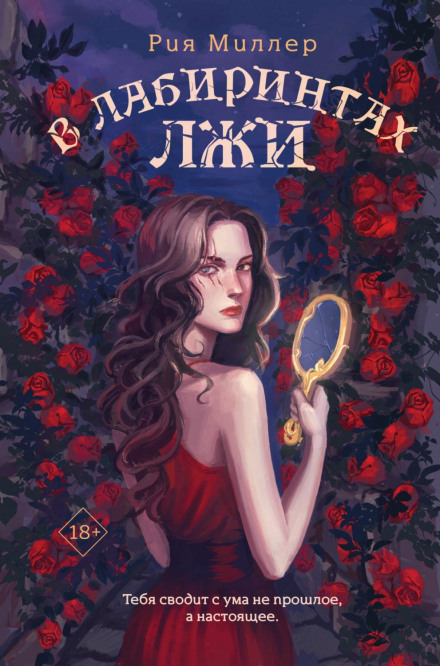 У лабіринтах брехні