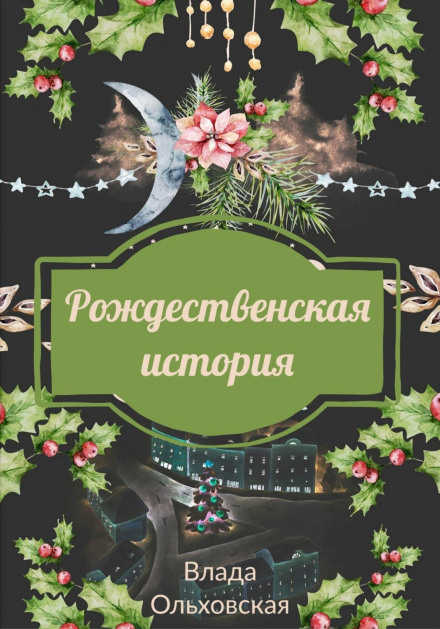Різдвяна історія