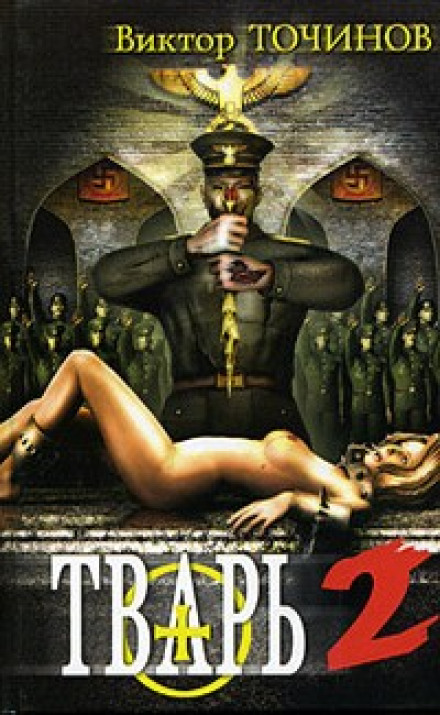Тварюка 2. Казки летючого миша